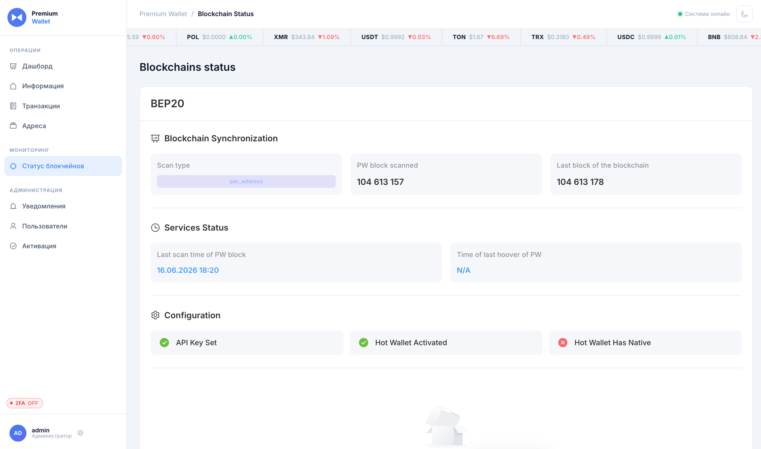 Статус блокчейнов Premium Wallet