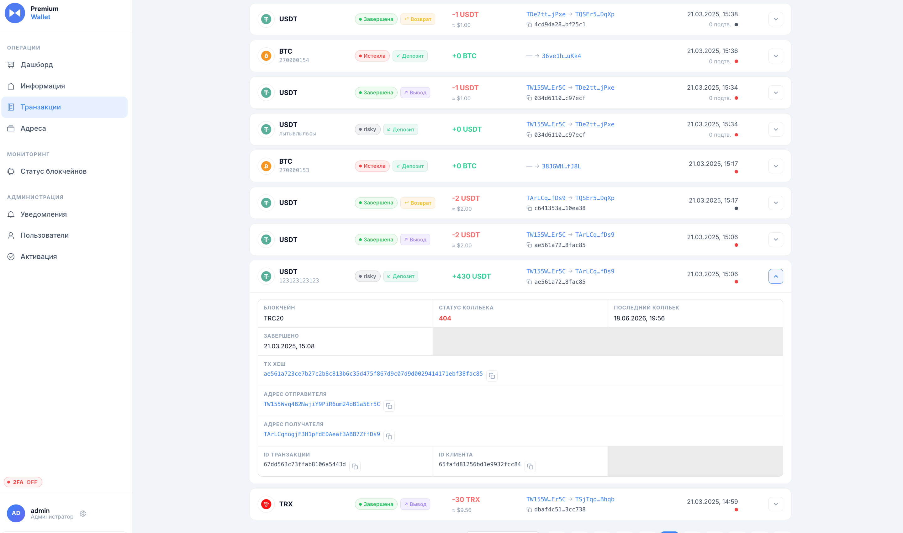 Детали транзакции Premium Wallet