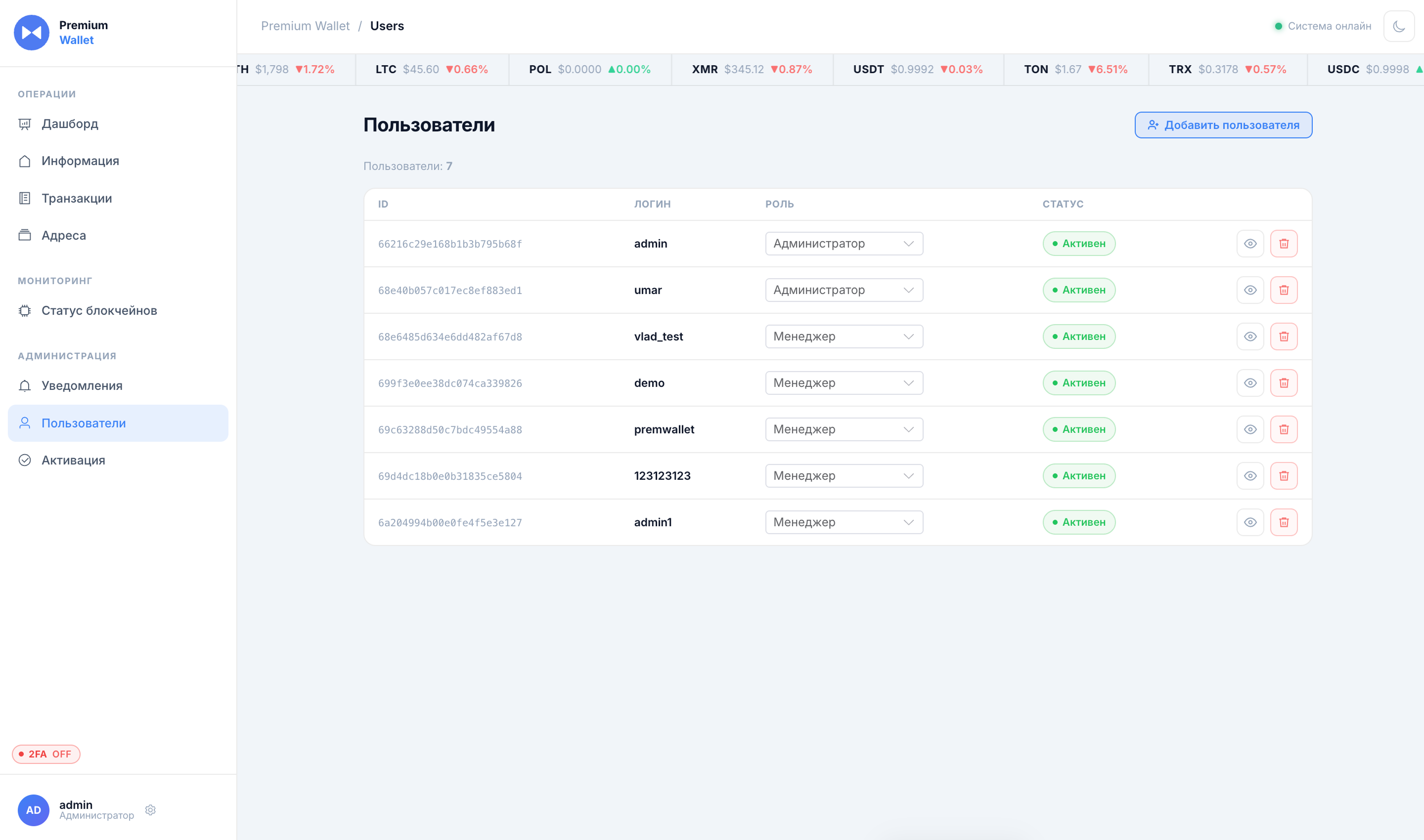 Управление пользователями Premium Wallet